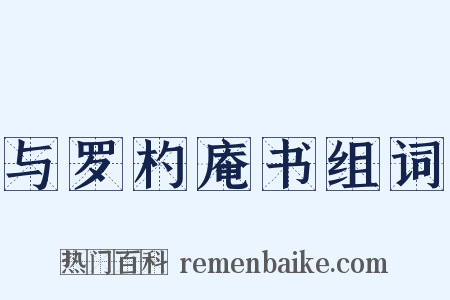 与罗杓庵书组词是什么意思的图片